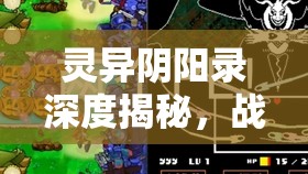 灵异阴阳录深度揭秘，战斗加成效果究竟如何计算，背后有何玄机？