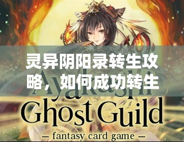 灵异阴阳录转生攻略，如何成功转生，背后隐藏着哪些未知秘密？