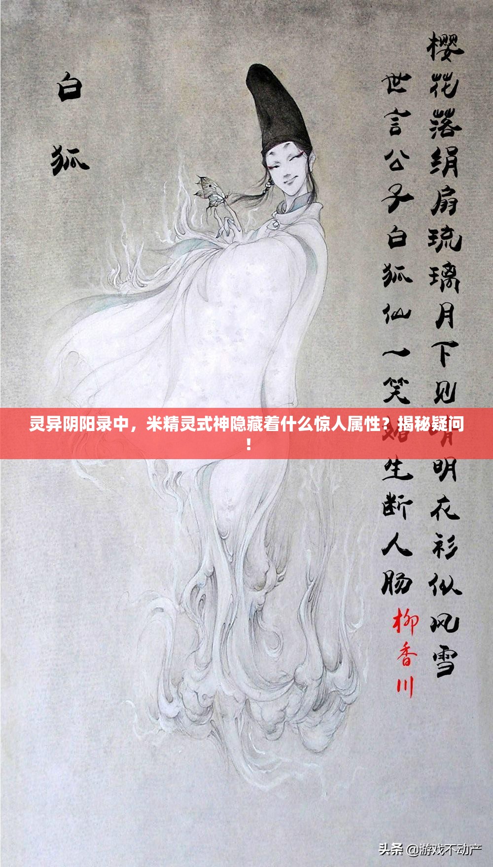 灵异阴阳录中，米精灵式神隐藏着什么惊人属性？揭秘疑问！