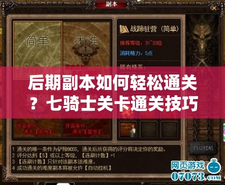 后期副本如何轻松通关？七骑士关卡通关技巧与资源管理大揭秘！