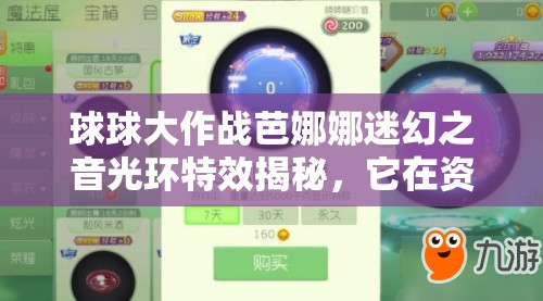球球大作战芭娜娜迷幻之音光环特效揭秘，它在资源管理中扮演何等重要角色，如何高效利用？