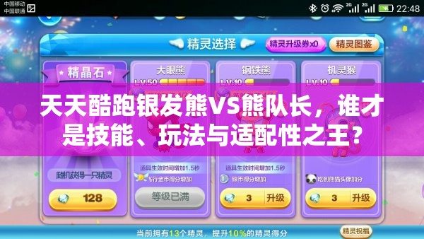 天天酷跑银发熊VS熊队长，谁才是技能、玩法与适配性之王？