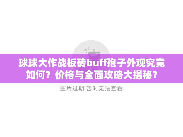 球球大作战板砖buff孢子外观究竟如何？价格与全面攻略大揭秘？