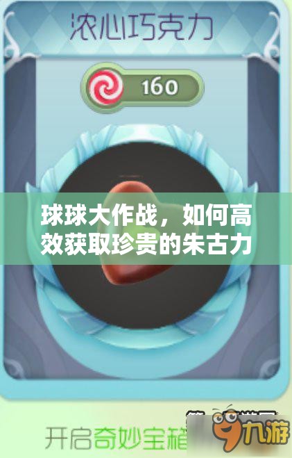 球球大作战，如何高效获取珍贵的朱古力星球孢子，揭秘实用技巧？