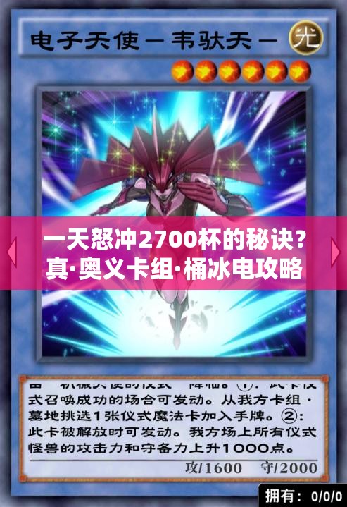 一天怒冲2700杯的秘诀？真·奥义卡组·桶冰电攻略大揭秘？