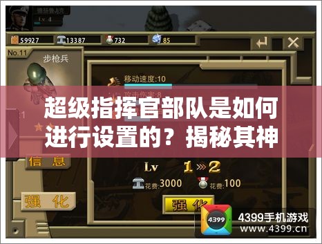 超级指挥官部队是如何进行设置的？揭秘其神秘构建过程