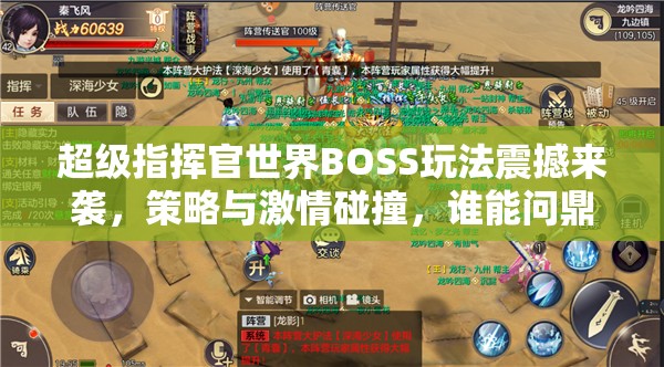 超级指挥官世界BOSS玩法震撼来袭，策略与激情碰撞，谁能问鼎终极之战？