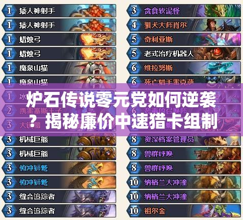 炉石传说零元党如何逆袭？揭秘廉价中速猎卡组制胜心得！