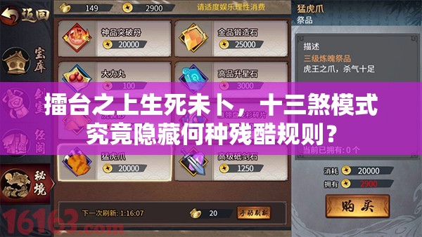 擂台之上生死未卜，十三煞模式究竟隐藏何种残酷规则？