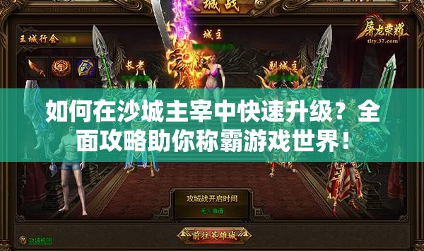 如何在沙城主宰中快速升级？全面攻略助你称霸游戏世界！