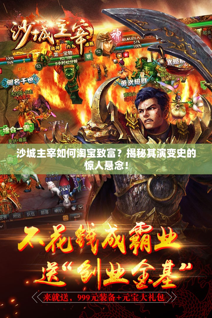 沙城主宰如何淘宝致富？揭秘其演变史的惊人悬念！