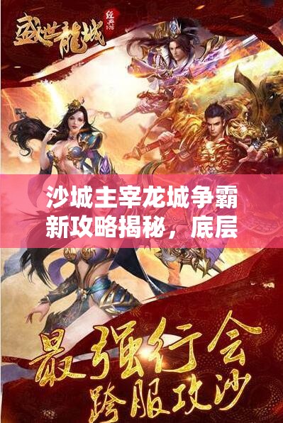 沙城主宰龙城争霸新攻略揭秘，底层逻辑与操作映射究竟如何深度影响战局？