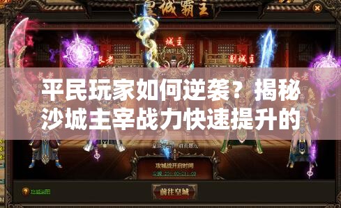 平民玩家如何逆袭？揭秘沙城主宰战力快速提升的演变史疑问