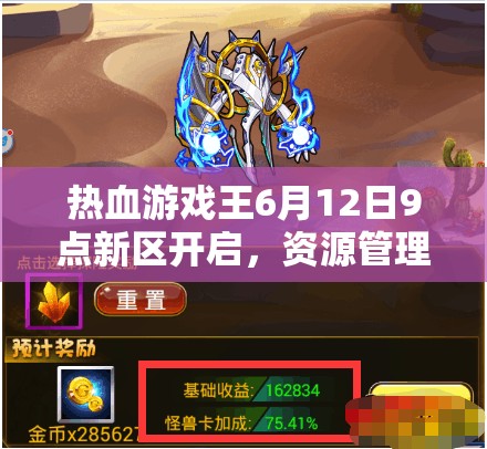 热血游戏王6月12日9点新区开启，资源管理策略为何至关重要？