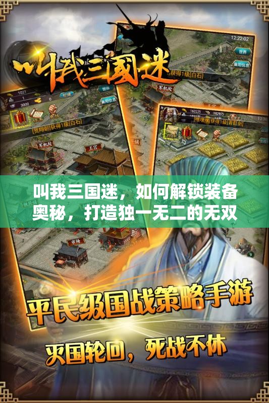叫我三国迷，如何解锁装备奥秘，打造独一无二的无双战将？