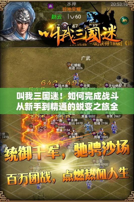 叫我三国迷！如何完成战斗从新手到精通的蜕变之旅全攻略？
