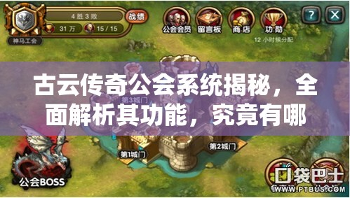 古云传奇公会系统揭秘，全面解析其功能，究竟有哪些惊喜等待玩家？