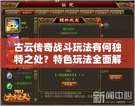 古云传奇战斗玩法有何独特之处？特色玩法全面解析揭秘！
