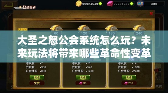 大圣之怒公会系统怎么玩？未来玩法将带来哪些革命性变革？