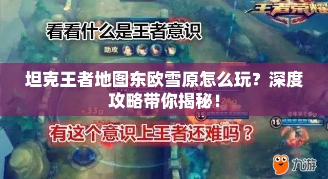 坦克王者地图东欧雪原怎么玩？深度攻略带你揭秘！