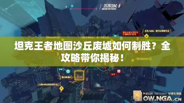 坦克王者地图沙丘废墟如何制胜？全攻略带你揭秘！