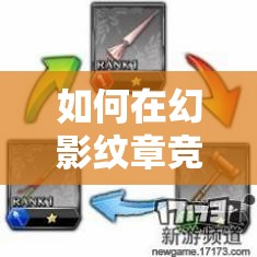 如何在幻影纹章竞技场中制胜？深度剖析底层逻辑与操作映射攻略
