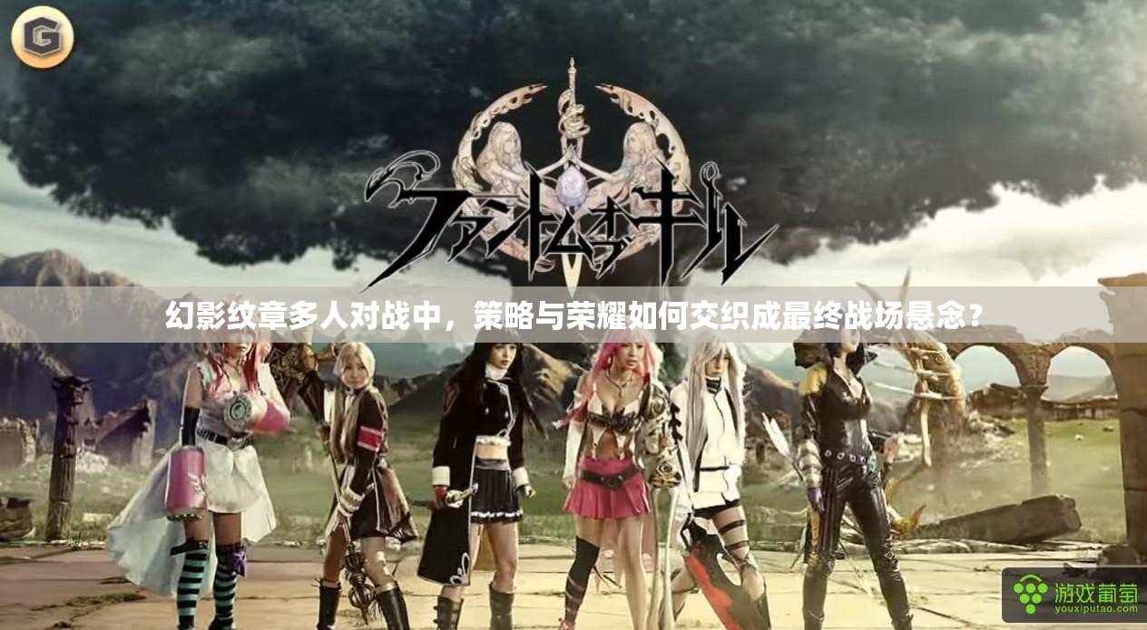 幻影纹章多人对战中，策略与荣耀如何交织成最终战场悬念？
