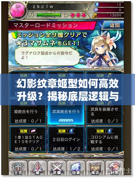 幻影纹章姬型如何高效升级？揭秘底层逻辑与实战操作深度攻略