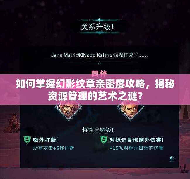 如何掌握幻影纹章亲密度攻略，揭秘资源管理的艺术之谜？