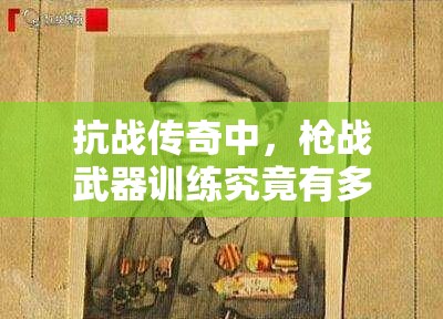 抗战传奇中，枪战武器训练究竟有多深？训练秘密大揭秘！