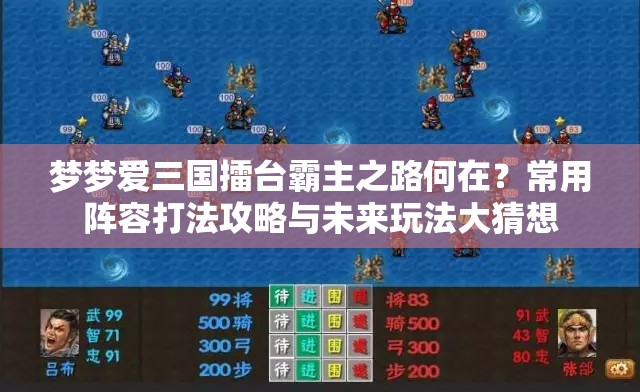 梦梦爱三国擂台霸主之路何在？常用阵容打法攻略与未来玩法大猜想