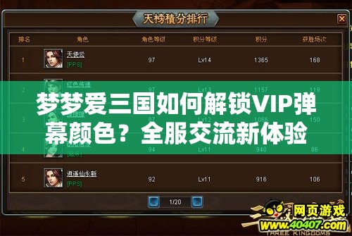 梦梦爱三国如何解锁VIP弹幕颜色？全服交流新体验等你来畅享！