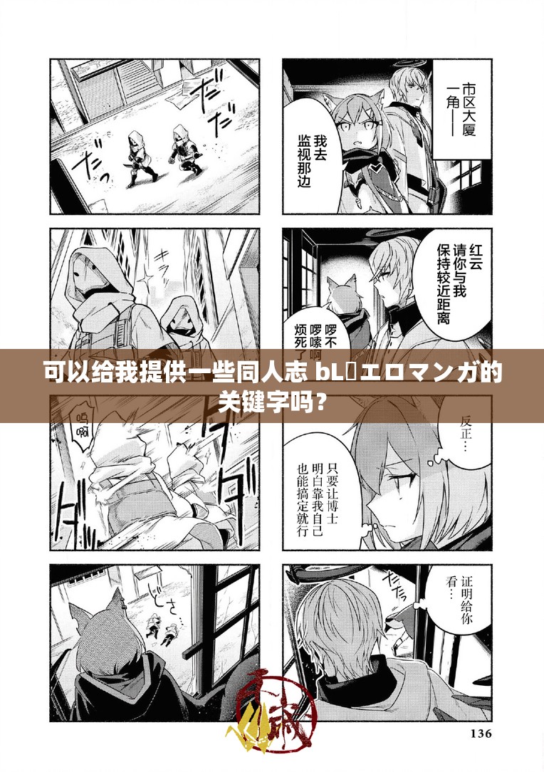 可以给我提供一些同人志 bL・エロマンガ的关键字吗？