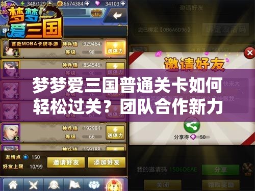 梦梦爱三国普通关卡如何轻松过关？团队合作新力量预示未来玩法大革命？