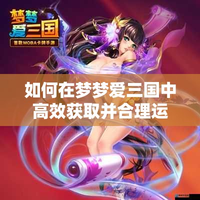 如何在梦梦爱三国中高效获取并合理运用钻石，你知道吗？