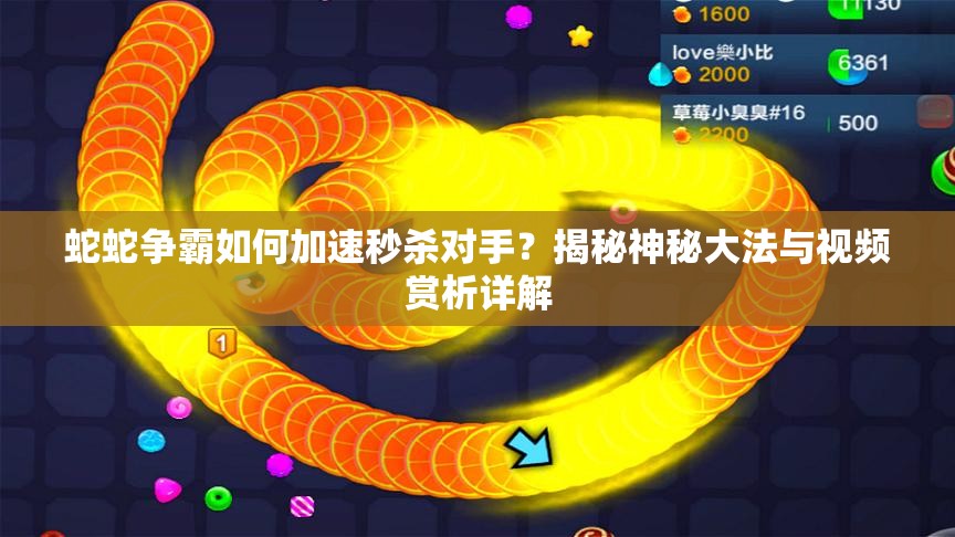 蛇蛇争霸如何加速秒杀对手？揭秘神秘大法与视频赏析详解