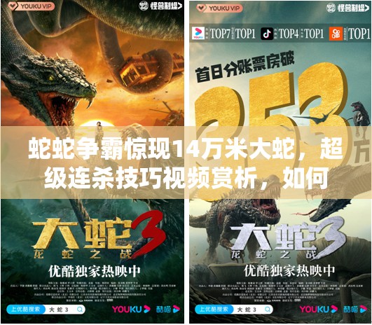 蛇蛇争霸惊现14万米大蛇，超级连杀技巧视频赏析，如何做到的？