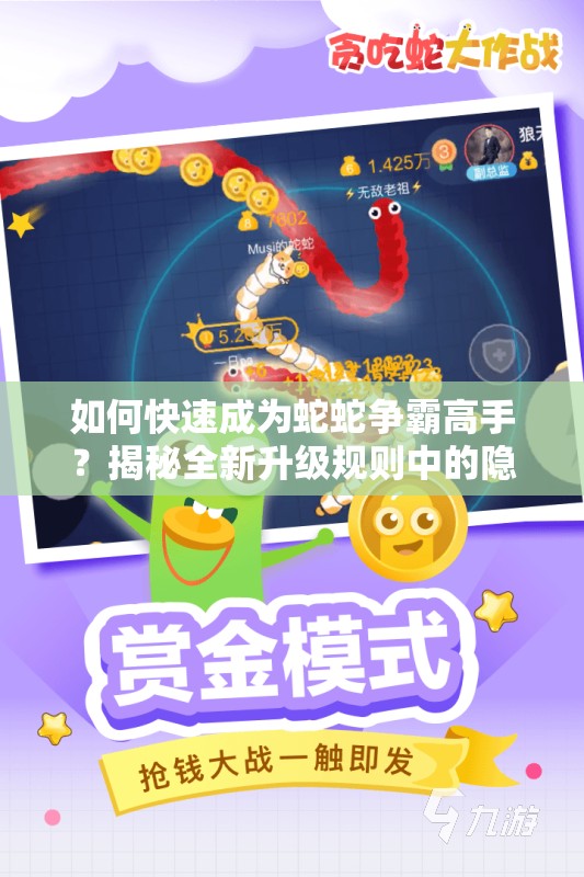 如何快速成为蛇蛇争霸高手？揭秘全新升级规则中的隐藏悬念！