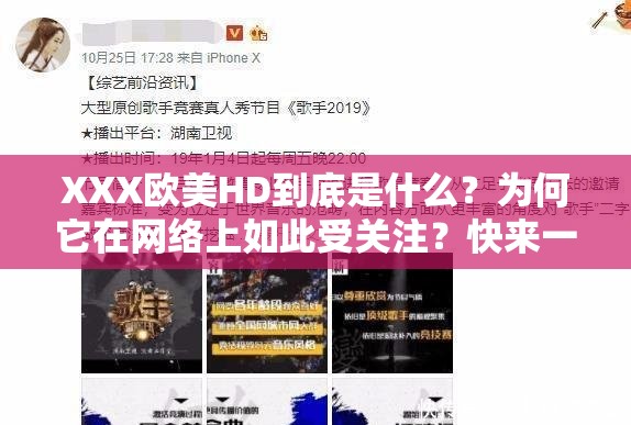XXX欧美HD到底是什么？为何它在网络上如此受关注？快来一探究竟