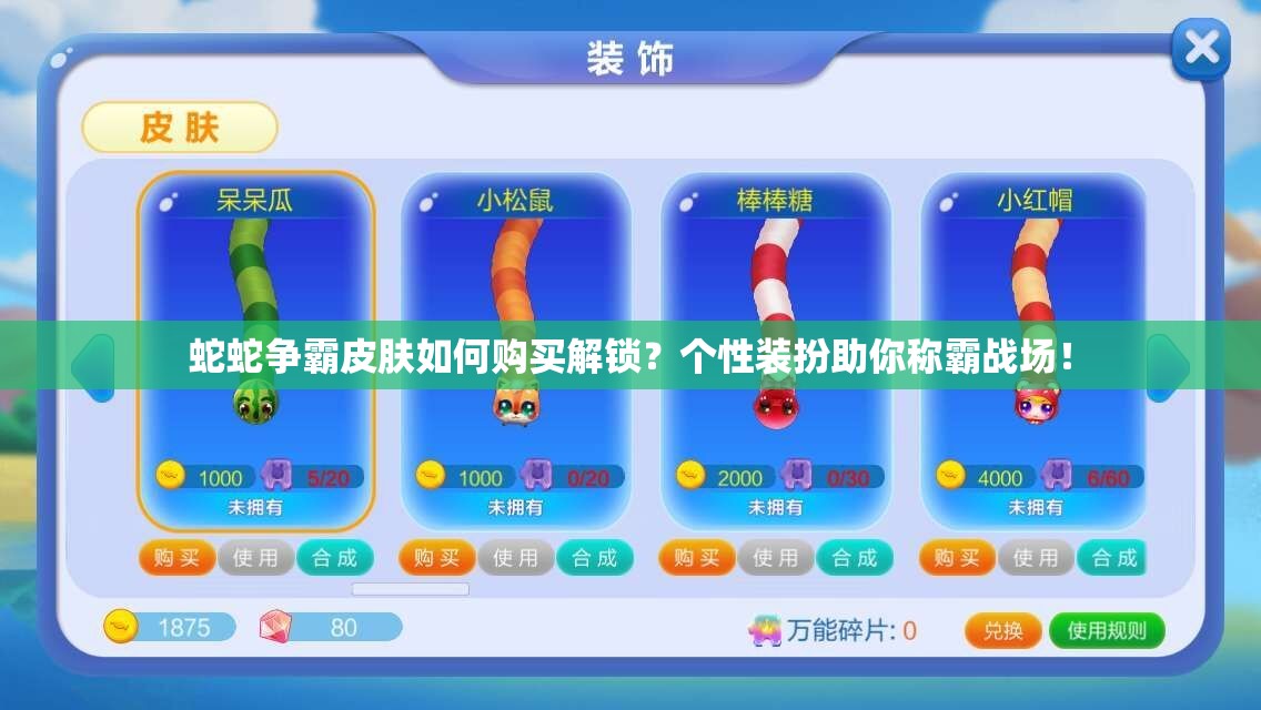 蛇蛇争霸皮肤如何购买解锁？个性装扮助你称霸战场！