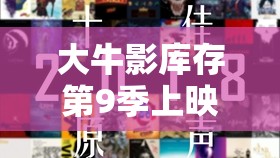 大牛影库存第9季上映时间究竟是什么时候？快来一探究竟