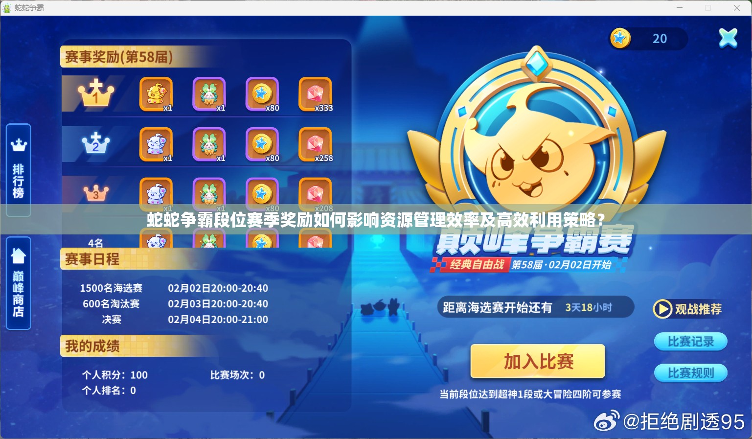 蛇蛇争霸段位赛季奖励如何影响资源管理效率及高效利用策略？