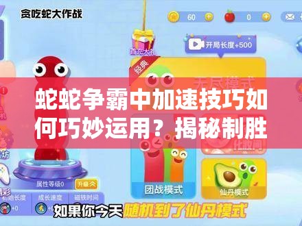 蛇蛇争霸中加速技巧如何巧妙运用？揭秘制胜悬念教学！