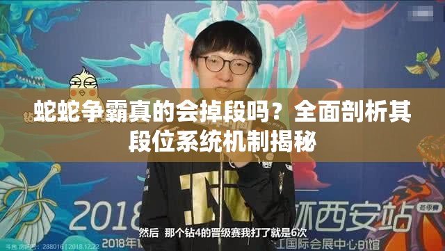 蛇蛇争霸真的会掉段吗？全面剖析其段位系统机制揭秘