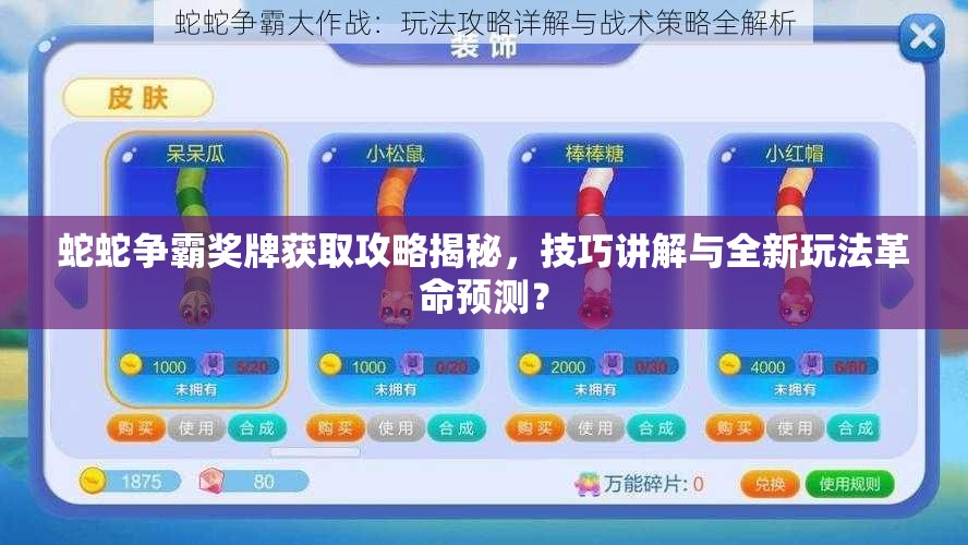 蛇蛇争霸奖牌获取攻略揭秘，技巧讲解与全新玩法革命预测？