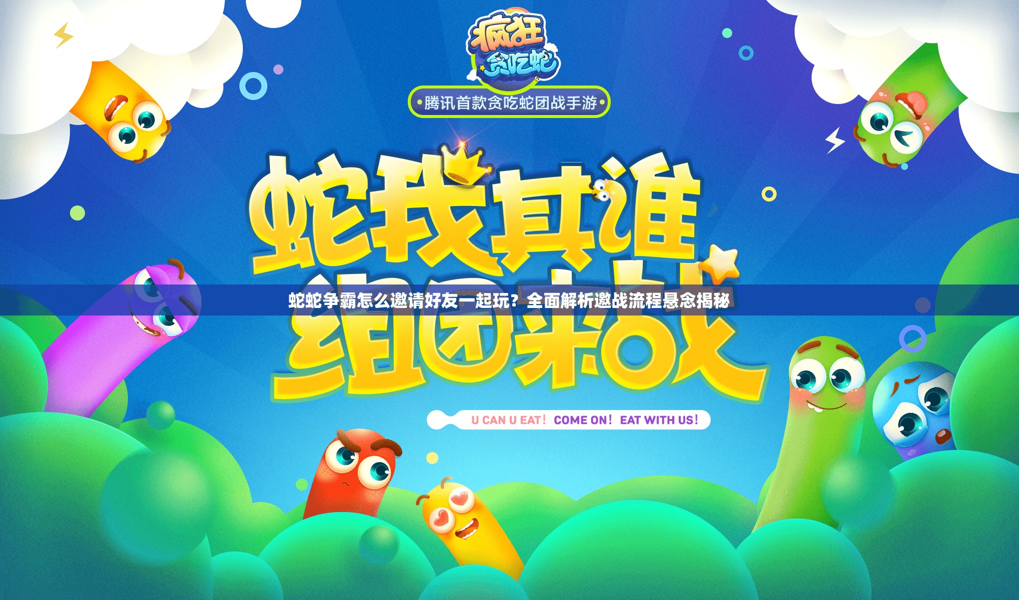 蛇蛇争霸怎么邀请好友一起玩？全面解析邀战流程悬念揭秘