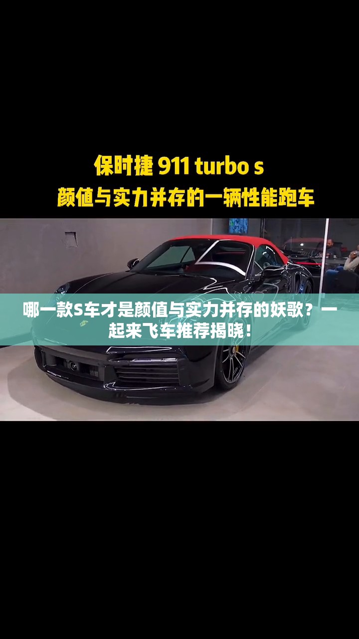 哪一款S车才是颜值与实力并存的妖歌？一起来飞车推荐揭晓！