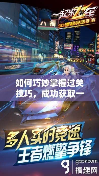 如何巧妙掌握过关技巧，成功获取一起来飞车B级驾照？