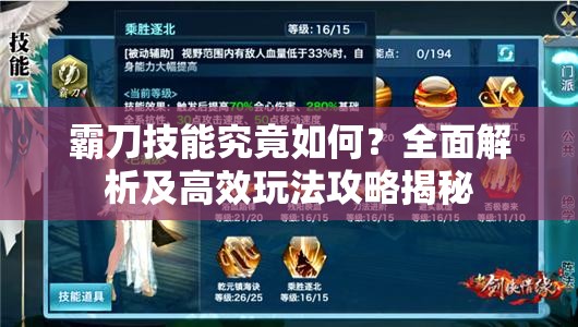 霸刀技能究竟如何？全面解析及高效玩法攻略揭秘