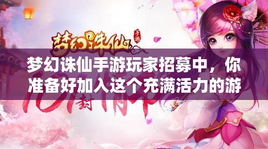 梦幻诛仙手游玩家招募中，你准备好加入这个充满活力的游戏群了吗？